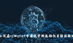 如何在tpWallet中有效管理流动性并轻松撤回