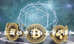 如何在tpWalletdapp上成功申请白名单？详细指南与