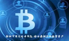 轻松下载艾达币钱包：安