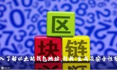 深入了解以太坊钱包地址