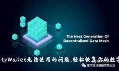  彻底解决tpWallet无法使用的问题，轻松恢复你的