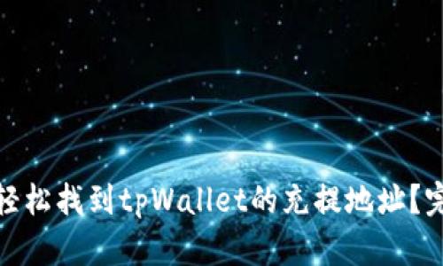 : 如何轻松找到tpWallet的充提地址？完全指南