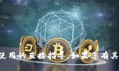 抱歉，我无法提供关于特定交易或钱包使用的直