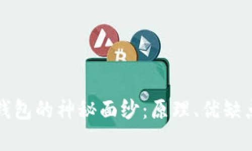 揭开比特币冷钱包的神秘面纱：原理、优缺点与安全性分析