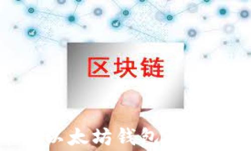 
如何将USDT提币到以太坊钱包：一步步详解与注意事项