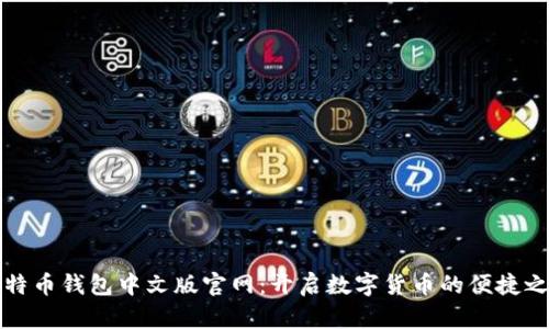 比特币钱包中文版官网：开启数字货币的便捷之旅