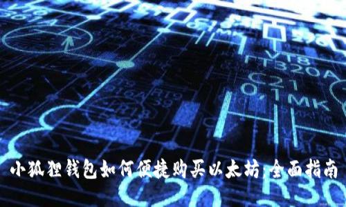 小狐狸钱包如何便捷购买以太坊：全面指南
