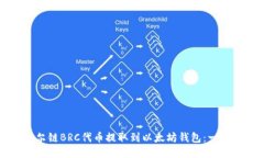 如何将贝尔链BRC代币提取