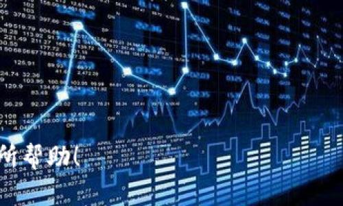 如何在tpWallet中顺利转入货币：快速指南

tpWallet, 货币转入, 数字钱包/guanjianci

# 如何在tpWallet中顺利转入货币：快速指南

在这个数字化快速发展的时代，越来越多的人开始关注和使用数字货币钱包。其中，tpWallet因其用户友好的界面、丰富的功能和强大的安全性备受用户青睐。在本文中，我们将详细介绍如何在tpWallet中顺利转入货币，并分析可能遇到的问题和解决方案，帮助您快速掌握这一过程。

## 1. tpWallet概述

tpWallet是一个多功能的数字货币钱包，可以支持多种加密货币的存储与管理。它不仅提供基本的转账功能，还支持交换、交易和资产管理等服务。tpWallet以其高安全性和多样的功能，吸引了众多用户，特别是那些对数字货币交易感兴趣的人。当然，了解如何在tpWallet中转入货币是每个用户的基本功。

## 2. 准备工作

在开始转入货币之前，您需要完成以下准备工作：

### 2.1 下载并安装tpWallet

确保您已经在您的智能手机上下载并安装了tpWallet应用程序。您可以在App Store或Google Play商店中找到该应用。

### 2.2 创建您的钱包

打开应用程序，按照提示创建一个新的钱包。您需要设置一个强密码，并备份恢复短语，以防您需要恢复钱包。

### 2.3 了解所需的转入方式

在tpWallet中，您可以通过多种方式转入货币，包括：

- **直接购买**：通过应用内的购买功能，使用信用卡或借记卡购买加密货币。
- **充值方式**：从其他钱包转入资金，通过扫描二维码或输入地址。
- **交易所转账**：将您在交易所的货币转入tpWallet。

## 3. 通过交易所转入货币的步骤

### 3.1 准备转账

在您的交易所账户中，选择要转入的加密货币，并找到“提款”选项。接下来，系统会要求您输入转入地址。

### 3.2 获取tpWallet地址

打开tpWallet，选择您希望接收的加密货币，点击“接收”，您将看到一个地址和二维码。复制该地址，以便在交易所中使用。

### 3.3 进行转账

在交易所的提款页面，将复制的tpWallet地址粘贴到地址栏，并输入转账的数量。确认信息无误后，提交转账。

### 3.4 等待确认

转账提交后，您需要等待区块链网络确认。这可能需要几分钟到几个小时不等，具体取决于网络的繁忙程度。

## 4. 通过其他方式转入货币

除了交易所转账，您还可以直接通过tpWallet进行货币购买或者通过朋友的tpWallet进行转账，这里简单介绍一下直接购买的方法。

### 4.1 直接购买

在tpWallet中，找到“市场”或“购买”选项，选择您想要购买的加密货币，输入购买金额并选择支付方式（信用卡或借记卡），系统会处理您的购买请求。

### 4.2 不同支付方式

不同的支付方式可能会涉及到不同的手续费。在选择支付方式时，建议您查看相关费用信息，选择最合适自己的方式。

## 5. 常见问题解答

### 5.1 转账了，但为什么看不到资金？

转账后，资金并不会立即在您的tpWallet中显示，这通常是因为区块链网络的确认时间。您可以在交易所的转账记录中查看该交易的状态，确保转账是否成功。

### 5.2 我该怎样确保转账地址正确？

确保您在交易所输入的转账地址和tpWallet中显示的地址完全一致，包括大小写。即使是微小的错误都可能导致资金丢失。建议在复制粘贴地址后，再次核对一次。

### 5.3 临时网络问题会影响转账吗？

网络问题可能会影响您使用tpWallet的体验，例如应用无法连接服务器，导致无法确认转账。但通常这些问题会在您网络恢复后自行解决。建议保持网络连接稳定。

### 5.4 我能使用多种货币转入同一个tpWallet吗？

是的，tpWallet支持多种数字货币的存储与转账。您可以在钱包中选择不同的货币类别，并按照上述步骤进行转入。

## 问题解答详细部分

### 如何确认转账是否成功？

确认转账是否成功的最直接方式是查看您的tpWallet中相应货币的余额。在转账请求提交后的几分钟内，您可以打开tpWallet查看资产。通常，区块链网络会在几分钟到几小时内确认交易，具体取决于网络拥堵情况。如果长时间未显示，您可以在交易所查看转账的状态，确认交易是否成功。

在交易记录页面，您可以查看到交易的哈希值、时间戳、以及确认状态。通过查看转账哈希值，您还可以在相关区块链浏览器上跟踪该笔交易的详细信息。

如果交易未通过或未到达您的tpWallet，建议您首先与转账的交易所联系，确认转账状态。如发现错误或问题，及时进行反馈处理。

### 什么是转账的手续费？

转账手续费是指在进行货币转账时，向区块链网络支付的费用。这些费用用于奖励矿工或节点，以处理和确认您的交易。不同的加密货币和转账方式可能会收取不同的手续费，您在选择转账时，务必提前了解手续费情况。

在tpWallet中，您选择转账时，会直接显示相关的手续费。在大多数情况下，手续费与网络使用的高低有关，例如在网络拥堵时，用户可以选择支付更高的费用以便更快地完成转账。在选择手续费时，建议考虑到账的时间与费用的平衡。

同时，部分交易所或钱包也提供免费的转账服务，具体要根据服务的条款来确认。

### 如何找回因错误操作丢失的资产？

区块链不可修改性使得通过错误操作丢失的资产几乎无法找回。因此，在使用tpWallet或任何加密货币平台时，最重要的是要谨慎操作，确保地址和金额的正确性。

如果您不小心将资金转账到错误的地址，建议尽快联系转账的交易所或接收者。虽然不会恢复转账，但部分情况下，如资金能够存在于同一平台，可能可以进行某些操作更改。建议多进行学习与培训，以提高使用过程的安全性。

同时，利用tpWallet的恢复短语备份功能，可以在设备丢失或损坏时恢复您的钱包，确保您不会因设备问题而丢失资产。

### 如何转账的时间和费用？

在进行转账前，了解当前网络的状态和费用是非常重要的。在高峰时段，提交交易时可选择更高的手续费，以便更快地完成转账。在tpWallet中，您可以看到当前的转账费用，并可根据需要选择其他选项。

此外，多使用一些工具，如区块链浏览器，去了解当前的手续费情况，从而选择在较少费用的时段进行转账，帮助您更好地管理交易成本。

注意：有时候，长时间的等待也可能是由于网络的拥堵或错误信息，因此在选择转账时，这些都是需要考量的重点。

总结，使用tpWallet进行货币转入的过程并不复杂，在仔细了解步骤和注意事项后，相信各位用户都能够顺利完成转账。希望本文对您有所帮助！