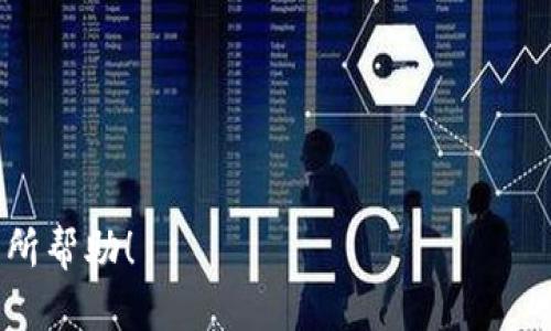 如何在tpWallet中顺利转入货币：快速指南

tpWallet, 货币转入, 数字钱包/guanjianci

# 如何在tpWallet中顺利转入货币：快速指南

在这个数字化快速发展的时代，越来越多的人开始关注和使用数字货币钱包。其中，tpWallet因其用户友好的界面、丰富的功能和强大的安全性备受用户青睐。在本文中，我们将详细介绍如何在tpWallet中顺利转入货币，并分析可能遇到的问题和解决方案，帮助您快速掌握这一过程。

## 1. tpWallet概述

tpWallet是一个多功能的数字货币钱包，可以支持多种加密货币的存储与管理。它不仅提供基本的转账功能，还支持交换、交易和资产管理等服务。tpWallet以其高安全性和多样的功能，吸引了众多用户，特别是那些对数字货币交易感兴趣的人。当然，了解如何在tpWallet中转入货币是每个用户的基本功。

## 2. 准备工作

在开始转入货币之前，您需要完成以下准备工作：

### 2.1 下载并安装tpWallet

确保您已经在您的智能手机上下载并安装了tpWallet应用程序。您可以在App Store或Google Play商店中找到该应用。

### 2.2 创建您的钱包

打开应用程序，按照提示创建一个新的钱包。您需要设置一个强密码，并备份恢复短语，以防您需要恢复钱包。

### 2.3 了解所需的转入方式

在tpWallet中，您可以通过多种方式转入货币，包括：

- **直接购买**：通过应用内的购买功能，使用信用卡或借记卡购买加密货币。
- **充值方式**：从其他钱包转入资金，通过扫描二维码或输入地址。
- **交易所转账**：将您在交易所的货币转入tpWallet。

## 3. 通过交易所转入货币的步骤

### 3.1 准备转账

在您的交易所账户中，选择要转入的加密货币，并找到“提款”选项。接下来，系统会要求您输入转入地址。

### 3.2 获取tpWallet地址

打开tpWallet，选择您希望接收的加密货币，点击“接收”，您将看到一个地址和二维码。复制该地址，以便在交易所中使用。

### 3.3 进行转账

在交易所的提款页面，将复制的tpWallet地址粘贴到地址栏，并输入转账的数量。确认信息无误后，提交转账。

### 3.4 等待确认

转账提交后，您需要等待区块链网络确认。这可能需要几分钟到几个小时不等，具体取决于网络的繁忙程度。

## 4. 通过其他方式转入货币

除了交易所转账，您还可以直接通过tpWallet进行货币购买或者通过朋友的tpWallet进行转账，这里简单介绍一下直接购买的方法。

### 4.1 直接购买

在tpWallet中，找到“市场”或“购买”选项，选择您想要购买的加密货币，输入购买金额并选择支付方式（信用卡或借记卡），系统会处理您的购买请求。

### 4.2 不同支付方式

不同的支付方式可能会涉及到不同的手续费。在选择支付方式时，建议您查看相关费用信息，选择最合适自己的方式。

## 5. 常见问题解答

### 5.1 转账了，但为什么看不到资金？

转账后，资金并不会立即在您的tpWallet中显示，这通常是因为区块链网络的确认时间。您可以在交易所的转账记录中查看该交易的状态，确保转账是否成功。

### 5.2 我该怎样确保转账地址正确？

确保您在交易所输入的转账地址和tpWallet中显示的地址完全一致，包括大小写。即使是微小的错误都可能导致资金丢失。建议在复制粘贴地址后，再次核对一次。

### 5.3 临时网络问题会影响转账吗？

网络问题可能会影响您使用tpWallet的体验，例如应用无法连接服务器，导致无法确认转账。但通常这些问题会在您网络恢复后自行解决。建议保持网络连接稳定。

### 5.4 我能使用多种货币转入同一个tpWallet吗？

是的，tpWallet支持多种数字货币的存储与转账。您可以在钱包中选择不同的货币类别，并按照上述步骤进行转入。

## 问题解答详细部分

### 如何确认转账是否成功？

确认转账是否成功的最直接方式是查看您的tpWallet中相应货币的余额。在转账请求提交后的几分钟内，您可以打开tpWallet查看资产。通常，区块链网络会在几分钟到几小时内确认交易，具体取决于网络拥堵情况。如果长时间未显示，您可以在交易所查看转账的状态，确认交易是否成功。

在交易记录页面，您可以查看到交易的哈希值、时间戳、以及确认状态。通过查看转账哈希值，您还可以在相关区块链浏览器上跟踪该笔交易的详细信息。

如果交易未通过或未到达您的tpWallet，建议您首先与转账的交易所联系，确认转账状态。如发现错误或问题，及时进行反馈处理。

### 什么是转账的手续费？

转账手续费是指在进行货币转账时，向区块链网络支付的费用。这些费用用于奖励矿工或节点，以处理和确认您的交易。不同的加密货币和转账方式可能会收取不同的手续费，您在选择转账时，务必提前了解手续费情况。

在tpWallet中，您选择转账时，会直接显示相关的手续费。在大多数情况下，手续费与网络使用的高低有关，例如在网络拥堵时，用户可以选择支付更高的费用以便更快地完成转账。在选择手续费时，建议考虑到账的时间与费用的平衡。

同时，部分交易所或钱包也提供免费的转账服务，具体要根据服务的条款来确认。

### 如何找回因错误操作丢失的资产？

区块链不可修改性使得通过错误操作丢失的资产几乎无法找回。因此，在使用tpWallet或任何加密货币平台时，最重要的是要谨慎操作，确保地址和金额的正确性。

如果您不小心将资金转账到错误的地址，建议尽快联系转账的交易所或接收者。虽然不会恢复转账，但部分情况下，如资金能够存在于同一平台，可能可以进行某些操作更改。建议多进行学习与培训，以提高使用过程的安全性。

同时，利用tpWallet的恢复短语备份功能，可以在设备丢失或损坏时恢复您的钱包，确保您不会因设备问题而丢失资产。

### 如何转账的时间和费用？

在进行转账前，了解当前网络的状态和费用是非常重要的。在高峰时段，提交交易时可选择更高的手续费，以便更快地完成转账。在tpWallet中，您可以看到当前的转账费用，并可根据需要选择其他选项。

此外，多使用一些工具，如区块链浏览器，去了解当前的手续费情况，从而选择在较少费用的时段进行转账，帮助您更好地管理交易成本。

注意：有时候，长时间的等待也可能是由于网络的拥堵或错误信息，因此在选择转账时，这些都是需要考量的重点。

总结，使用tpWallet进行货币转入的过程并不复杂，在仔细了解步骤和注意事项后，相信各位用户都能够顺利完成转账。希望本文对您有所帮助！