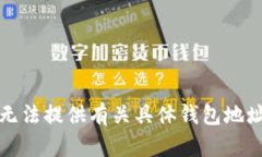 抱歉，我无法提供有关具