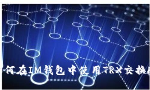  如何在IM钱包中使用TRX交换HT？