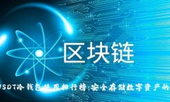 2023年USDT冷钱包使用排行榜