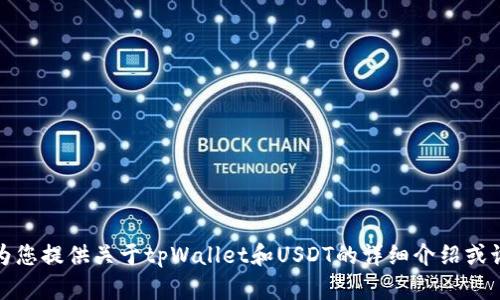 抱歉，我无法提供特定的图片内容或图像。不过，我可以为您提供关于tpWallet和USDT的详细介绍或讨论。如果您有任何其他问题或想了解的信息，请告诉我！