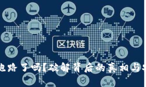 比特币钱包跑路了吗？破解背后的真相与安全防范指南