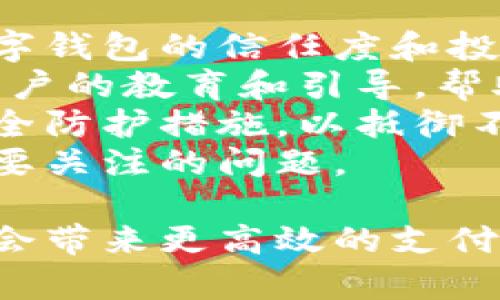   数字钱包：新时代的经济助手 / 
 guanjianci 数字钱包,付款工具,安全交易 /guanjianci 

在数字化时代的浪潮中，钱包这个概念已经发生了翻天覆地的变化。传统的纸币、硬币被逐渐取代，许多人开始体验数字钱包的便捷与安全。数字钱包不仅仅是一个存放虚拟货币的工具，它更是助力现代经济活动的一个重要部分。本文将深入探讨数字钱包的原理、优势、使用场景及其未来发展趋势。

什么是数字钱包？
数字钱包是一种存储、发送和接收数字货币的工具。它可以是一款手机应用程序，也可以是一个网页版平台。通过数字钱包，用户可以方便地管理和使用他们的资金，不论是进行在线支付、购物、转账还是接收款项。数字钱包支持多种货币，包括比特币、以太坊等虚拟货币，以及传统法币如美元、欧元等。

数字钱包的工作原理基于区块链技术，这是一个去中心化的账本系统，可以追踪所有的交易记录，确保每笔交易的安全和可追溯性。用户可以通过私钥安全地管理自己的数字资产，而公共地址则可以用于接收款项。

数字钱包的优势
数字钱包的最大优势体现在其便利性和安全性。
首先，便利性。数字钱包使得用户可以随时随地进行交易，免去了寻找现金和支付的麻烦。用户只需通过一个简单的应用程序即可完成支付，无需再麻烦地寻找找零或等待银行卡的处理。
其次，安全性。与传统的钱包相比，数字钱包提供了更安全的资金管理方式。通过加密技术和区块链技术，用户的资产被有效保护，防止了盗窃和欺诈。用户可以通过设置安全密码、指纹识别等手段提高安全性。

数字钱包的使用场景
数字钱包的使用场景广泛，适用于个人用户、商家及企业。
对于个人用户，数字钱包可以用于日常消费，支付账单，甚至进行投资和理财。用户可以通过数字钱包快速进行转账，朋友间的AA制、家庭成员之间的汇款都变得轻而易举。
对于商家，数字钱包为他们提供了一种新的支付方式，吸引更多的顾客，提升销售额。商家可以通过接受数字货币支付，拓宽自己的业务范围，甚至可以跨境交易，打开国际市场。
对于企业，数字钱包可以帮助他们提高资金流动效率，降低交易成本。通过使用数字钱包进行支付，企业能够更快速地结算交易，提升整体运营效率。

数字钱包的未来发展趋势
随着技术的不断发展，数字钱包的未来将更加光明。
首先，功能将更加多元化。未来的数字钱包不仅仅是存储和支付的工具，还可能融合更多的功能，例如信用评级、财务管理、投资服务等。用户可以在一个平台上便捷地管理 their financial activities.
其次，使用范围将扩大。随着各国对数字货币的重视，很多企业和商家都开始接受数字钱包作为一种支付方式。未来，在更多的行业和场景中，数字钱包都可能成为主要的支付手段。
最后，安全性将继续提升。为了应对日益复杂的网络安全威胁，数字钱包的安全技术将不断升级，从多重身份验证到生物识别技术，用户的资金安全将得到更好的保障。

数字钱包相关问题探讨

1. 数字钱包与传统钱包相比，有哪些具体的优缺点？
数字钱包和传统钱包的比较可以从多个维度来探讨，主要包括安全性、便利性、使用范围和交易成本等方面。
安全性上，数字钱包的先进加密技术和区块链技术可以提供更高的保护，而传统钱包则面临被盗窃或丢失的风险。然而，数字钱包的安全性也依赖于用户的网络安全意识，若用户未能保护好私钥，个人资产反而可能面临风险。
在便利性方面，数字钱包无疑具有更强的优势。用户只需手机或电脑就能完成支付或转账，而传统钱包则需要使用现金，且受制于地理位置，便捷性较低。
使用范围上，数字钱包逐渐被广泛接受，不仅限于在线销售，还可以应用于线下支付，甚至跨境交易。传统钱包则主要局限于现金交易。
最后，在交易成本方面，数字钱包有时能够降低手续费，尤其是跨国转账时。而传统钱包在现金交易中，无手续费，但在跨国交易时可能产生汇率损失。

2. 数字钱包的安全性保障措施有哪些？
数字钱包的安全性是用户最为关心的问题之一。有效的安全措施可以保护用户的资产，强化用户的信任感。
首先，私钥管理至关重要。用户必须妥善保管自己的私钥，因为私钥是访问和控制钱包资金的唯一凭证。许多数字钱包提供了多重备份功能，用户可以选择将私钥保存在冷存储设备中，以降低网络攻击风险。
其次，多因素身份验证技术也是保障数字钱包安全的重要措施。不仅需要输入密码，还可以要求用户进行人脸识别或指纹验证，增加安全保护层。
再次，交易提醒功能能够有效防止未授权的交易。用户在每笔交易后都会收到提醒通知，若发现异常交易可以立即处理，增加资金安全性。
最后，用户的网络安全意识也非常重要。定期更新软件，使用复杂密码，不轻易点击不明链接，可以降低网络安全威胁。

3. 如何选择合适的数字钱包？
选择合适的数字钱包是用户在使用数字货币交易中至关重要的一步，不同的数字钱包有不同的功能和特点。
首先，用户需要明确自己的使用需求。如果主要是进行日常消费，可以选择一款便捷的移动钱包；如果用于投资，则可以选择功能更全面、交易记录更详细的钱包。
其次，安全性及信誉度是选择钱包时的重要考虑因素。用户可以查看钱包的安全历史，了解其过去是否有数据泄漏或安全问题。此外，随机选择一些知名品牌的数字钱包，则可以降低风险。
第三，用户体验也是重要因素。用户可以通过试用不同的钱包来判断其界面的易用性、是否符合自身操作习惯及工作流程。
最后，手续费也是一个不可忽视的因素。不同的钱包在交易时的费用差异可能会很大，因此用户应该在选择时进行仔细比较。

4. 数字钱包在未来可能面临的挑战有哪些？
尽管数字钱包在当今经济活动中展现出巨大的潜力，但未来的发展仍面临诸多挑战。
首先，政策法规的不确定性可能会对数字钱包的发展产生限制。各国对数字货币的监管政策不同，有些国家甚至禁止使用。这导致用户对数字钱包的信任度和投资意愿受限，相应的业务发展也可能受到影响。
其次，用户教育的不足也是一个挑战。很多潜在用户对于数字货币的原理、使用方法都缺乏了解，导致他们对使用数字钱包产生顾虑。加强用户的教育和引导，帮助他们理解和信任数字钱包，将是未来推广的重要工作。
此外，技术安全性维护也将是一个放在首位的挑战。随着网络技术的不断发展，网络攻击手段也逐日增多。数字钱包需要不断更新和完善安全防护措施，以抵御不断变化的风险。
最后，市场竞争将日益激烈。随着越来越多的企业和机构进入数字钱包市场，如何提高自己的竞争力，提供更好的服务将是数字钱包企业需要关注的问题。

总的来说，数字钱包作为现代经济活动的重要工具，正以其便利性和安全性受到越来越多用户的青睐。在未来的发展中，数字钱包不仅可能会带来更高效的支付体验，也将对整个金融生态系统产生深远影响。