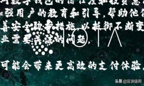   数字钱包：新时代的经济助手 / 
 guanjianci 数字钱包,付款工具,安全交易 /guanjianci 

在数字化时代的浪潮中，钱包这个概念已经发生了翻天覆地的变化。传统的纸币、硬币被逐渐取代，许多人开始体验数字钱包的便捷与安全。数字钱包不仅仅是一个存放虚拟货币的工具，它更是助力现代经济活动的一个重要部分。本文将深入探讨数字钱包的原理、优势、使用场景及其未来发展趋势。

什么是数字钱包？
数字钱包是一种存储、发送和接收数字货币的工具。它可以是一款手机应用程序，也可以是一个网页版平台。通过数字钱包，用户可以方便地管理和使用他们的资金，不论是进行在线支付、购物、转账还是接收款项。数字钱包支持多种货币，包括比特币、以太坊等虚拟货币，以及传统法币如美元、欧元等。

数字钱包的工作原理基于区块链技术，这是一个去中心化的账本系统，可以追踪所有的交易记录，确保每笔交易的安全和可追溯性。用户可以通过私钥安全地管理自己的数字资产，而公共地址则可以用于接收款项。

数字钱包的优势
数字钱包的最大优势体现在其便利性和安全性。
首先，便利性。数字钱包使得用户可以随时随地进行交易，免去了寻找现金和支付的麻烦。用户只需通过一个简单的应用程序即可完成支付，无需再麻烦地寻找找零或等待银行卡的处理。
其次，安全性。与传统的钱包相比，数字钱包提供了更安全的资金管理方式。通过加密技术和区块链技术，用户的资产被有效保护，防止了盗窃和欺诈。用户可以通过设置安全密码、指纹识别等手段提高安全性。

数字钱包的使用场景
数字钱包的使用场景广泛，适用于个人用户、商家及企业。
对于个人用户，数字钱包可以用于日常消费，支付账单，甚至进行投资和理财。用户可以通过数字钱包快速进行转账，朋友间的AA制、家庭成员之间的汇款都变得轻而易举。
对于商家，数字钱包为他们提供了一种新的支付方式，吸引更多的顾客，提升销售额。商家可以通过接受数字货币支付，拓宽自己的业务范围，甚至可以跨境交易，打开国际市场。
对于企业，数字钱包可以帮助他们提高资金流动效率，降低交易成本。通过使用数字钱包进行支付，企业能够更快速地结算交易，提升整体运营效率。

数字钱包的未来发展趋势
随着技术的不断发展，数字钱包的未来将更加光明。
首先，功能将更加多元化。未来的数字钱包不仅仅是存储和支付的工具，还可能融合更多的功能，例如信用评级、财务管理、投资服务等。用户可以在一个平台上便捷地管理 their financial activities.
其次，使用范围将扩大。随着各国对数字货币的重视，很多企业和商家都开始接受数字钱包作为一种支付方式。未来，在更多的行业和场景中，数字钱包都可能成为主要的支付手段。
最后，安全性将继续提升。为了应对日益复杂的网络安全威胁，数字钱包的安全技术将不断升级，从多重身份验证到生物识别技术，用户的资金安全将得到更好的保障。

数字钱包相关问题探讨

1. 数字钱包与传统钱包相比，有哪些具体的优缺点？
数字钱包和传统钱包的比较可以从多个维度来探讨，主要包括安全性、便利性、使用范围和交易成本等方面。
安全性上，数字钱包的先进加密技术和区块链技术可以提供更高的保护，而传统钱包则面临被盗窃或丢失的风险。然而，数字钱包的安全性也依赖于用户的网络安全意识，若用户未能保护好私钥，个人资产反而可能面临风险。
在便利性方面，数字钱包无疑具有更强的优势。用户只需手机或电脑就能完成支付或转账，而传统钱包则需要使用现金，且受制于地理位置，便捷性较低。
使用范围上，数字钱包逐渐被广泛接受，不仅限于在线销售，还可以应用于线下支付，甚至跨境交易。传统钱包则主要局限于现金交易。
最后，在交易成本方面，数字钱包有时能够降低手续费，尤其是跨国转账时。而传统钱包在现金交易中，无手续费，但在跨国交易时可能产生汇率损失。

2. 数字钱包的安全性保障措施有哪些？
数字钱包的安全性是用户最为关心的问题之一。有效的安全措施可以保护用户的资产，强化用户的信任感。
首先，私钥管理至关重要。用户必须妥善保管自己的私钥，因为私钥是访问和控制钱包资金的唯一凭证。许多数字钱包提供了多重备份功能，用户可以选择将私钥保存在冷存储设备中，以降低网络攻击风险。
其次，多因素身份验证技术也是保障数字钱包安全的重要措施。不仅需要输入密码，还可以要求用户进行人脸识别或指纹验证，增加安全保护层。
再次，交易提醒功能能够有效防止未授权的交易。用户在每笔交易后都会收到提醒通知，若发现异常交易可以立即处理，增加资金安全性。
最后，用户的网络安全意识也非常重要。定期更新软件，使用复杂密码，不轻易点击不明链接，可以降低网络安全威胁。

3. 如何选择合适的数字钱包？
选择合适的数字钱包是用户在使用数字货币交易中至关重要的一步，不同的数字钱包有不同的功能和特点。
首先，用户需要明确自己的使用需求。如果主要是进行日常消费，可以选择一款便捷的移动钱包；如果用于投资，则可以选择功能更全面、交易记录更详细的钱包。
其次，安全性及信誉度是选择钱包时的重要考虑因素。用户可以查看钱包的安全历史，了解其过去是否有数据泄漏或安全问题。此外，随机选择一些知名品牌的数字钱包，则可以降低风险。
第三，用户体验也是重要因素。用户可以通过试用不同的钱包来判断其界面的易用性、是否符合自身操作习惯及工作流程。
最后，手续费也是一个不可忽视的因素。不同的钱包在交易时的费用差异可能会很大，因此用户应该在选择时进行仔细比较。

4. 数字钱包在未来可能面临的挑战有哪些？
尽管数字钱包在当今经济活动中展现出巨大的潜力，但未来的发展仍面临诸多挑战。
首先，政策法规的不确定性可能会对数字钱包的发展产生限制。各国对数字货币的监管政策不同，有些国家甚至禁止使用。这导致用户对数字钱包的信任度和投资意愿受限，相应的业务发展也可能受到影响。
其次，用户教育的不足也是一个挑战。很多潜在用户对于数字货币的原理、使用方法都缺乏了解，导致他们对使用数字钱包产生顾虑。加强用户的教育和引导，帮助他们理解和信任数字钱包，将是未来推广的重要工作。
此外，技术安全性维护也将是一个放在首位的挑战。随着网络技术的不断发展，网络攻击手段也逐日增多。数字钱包需要不断更新和完善安全防护措施，以抵御不断变化的风险。
最后，市场竞争将日益激烈。随着越来越多的企业和机构进入数字钱包市场，如何提高自己的竞争力，提供更好的服务将是数字钱包企业需要关注的问题。

总的来说，数字钱包作为现代经济活动的重要工具，正以其便利性和安全性受到越来越多用户的青睐。在未来的发展中，数字钱包不仅可能会带来更高效的支付体验，也将对整个金融生态系统产生深远影响。