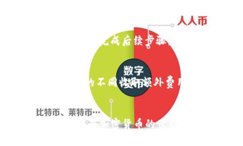 如何安全下载和使用USDT钱包：一步步指南与注意事项
USDT钱包, 下载指南, 加密货币安全/guanjianci

引言
在数字货币蓬勃发展的今天，USDT（泰达币）作为一种稳定币，受到了越来越多投资者的青睐。然而，想要安全、方便地存储和使用USDT，选择合适的钱包至关重要。本文将为您提供一份关于如何下载和使用USDT钱包的详细指南，并讨论一些在使用过程中需要特别注意的事项。

USDT钱包的类型
首先，我们需要了解市场上USDT钱包的不同类型。大体上，它们可以分为以下几类：
ul
    listrong热钱包：/strong热钱包通常是在线钱包，用户可以随时访问。它们方便易用，但安全性相对较低，容易受到黑客攻击。/li
    listrong冷钱包：/strong冷钱包是离线存储的，比如硬件钱包和纸钱包。虽然它们使用不够方便，但能提供更高的安全性，非常适合长期存储。/li
    listrong移动钱包：/strong移动钱包为用户提供了便捷的移动存储和交易选择，特别是在智能手机上。它们通常是热钱包的一种，适合日常交易。/li
    listrong桌面钱包：/strong桌面钱包安装在用户的个人电脑上，提供了相对较高的安全性和控制权，适合频繁交易的用户。/li
/ul

下载USDT钱包的步骤
下载USDT钱包的过程可能因钱包类型不同而有所区别，但一般来说可以遵循以下步骤：

h41. 选择合适的钱包/h4
在决定下载哪个USDT钱包之前，首先需要考虑自己的需求。例如，如果您经常进行交易，可以选择热钱包；如果您想长期保存USDT，可以选择冷钱包。

h42. 访问官方网站/h4
选择好钱包后，务必前往官方网站进行下载，避免访问钓鱼网站。确保网址包含“https”以保证安全性。

h43. 下载软件/h4
在官网下载页面，选择对应的操作系统（如Windows、Mac、Android或iOS）进行下载。下载完成后，打开安装程序并按照提示完成安装。

h44. 创建新钱包/h4
安装完成后，打开钱包应用，选择创建新钱包。通常需要你设置一个强密码并备份助记词，这是恢复钱包的重要凭证。

h45. 完成设置/h4
按照钱包提供的指引完成初步设置。确保在一个安全、私密的地方保管好助记词和密码。

使用USDT钱包时的注意事项
在下载和使用USDT钱包的过程中，有几个关键的注意事项，确保您的资产安全：

h41. 加强密码安全/h4
设置钱包的密码时，务必使用强度高的密码，尽量包含字母、数字和特殊字符，避免选择容易被猜测的密码。

h42. 备份助记词/h4
助记词是钱包恢复的关键，应该将其写下并放置在安全的地方，不要在线存储。推荐使用纸质记录，并考虑将其保存在防火、防水的位置。

h43. 定期更新钱包软件/h4
确保定期检查钱包更新，及时升级到最新版本，可以更好地保护您的资产。通常钱包开发者会发布安全补丁来修复漏洞。

h44. 注意网络安全/h4
尤其是在使用热钱包时，确保使用安全的网络环境，避免公共Wi-Fi连接。保持您的设备安全，定期使用杀毒软件扫描系统。

常见问题解答

h4问题一：USDT钱包如何确保交易安全？/h4
在加密货币交易中，安全性是用户最为关注的方面之一。USDT钱包通过多种方式来确保交易的安全性，首先，钱包通常采用高级加密技术保护用户的信息和资产。其次，许多钱包将私钥存储在本地设备中，而非互联网中，有效避免了黑客攻击的机会。此外，用户还可以启用双重认证，即使黑客获取了密码，也难以完成交易。在进行转账和交易时，务必确认地址的准确性，避免因输入错误而造成损失。

h4问题二：如何选择适合自己的USDT钱包？/h4
选择适合自己的USDT钱包需要考虑几个关键因素。首先，您需要评估自己的使用频率。如果您是频繁交易的用户，可以选择热钱包；而如果您打算长期保存资产，可以考虑使用冷钱包。其次，钱包的安全性和信誉也是重要因素。查阅用户的评价和安全事件，可以帮助您做出更明智的选择。此外，用户体验也是不可忽视的部分，一个操作简便、界面友好的钱包能极大提升您的使用体验。最后，支持的功能，如交易手续费、币种支持、客户服务等，都应纳入考虑范围。

h4问题三：USDT钱包的恢复过程是怎样的？/h4
USDT钱包的恢复过程通常基于助记词。若您的钱包遇到问题，或需要在新设备上使用钱包，您便可以使用助记词进行恢复。首先，下载并安装相应的钱包应用，选择“恢复钱包”或“导入钱包”选项。接着，输入您的助记词，按提示完成后续步骤。为了确保恢复成功，助记词需按顺序准确无误地输入。完成恢复后，您将可以再次访问和使用您的USDT资产。因此，助记词保存的安全性是至关重要的。

h4问题四：USDT钱包是否需要支付费用？/h4
在下载和使用USDT钱包时，通常不会收取直接的费用，但在交易过程中，可能会产生网络手续费。热钱包在进行交易时，往往会涉及到转账费用，这些费用通常是根据网络的繁忙程度而变化。此外，有些钱包可能会根据功能的不同收取额外费用，例如提取币种、提现等，因此在选择钱包时，了解相应的收费政策是非常重要的。使用冷钱包时，虽然没有直接的交易费用，但初始投资，如购买硬件钱包的费用，也是需要考虑的开支。

总结
USDT钱包的安全下载和使用是每一位加密货币投资者必须掌握的基本技能。通过本指南，您应该对USDT钱包的选择、下载、使用及维护有了全面的了解。无论是为了安全保护，还是便捷操作，都应当时刻保持警觉。希望您能在加密货币的世界中，理性投资，保护好自己的资产。