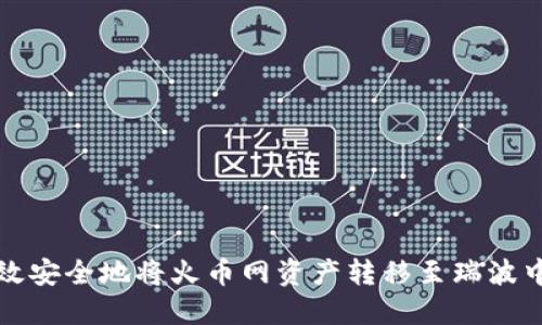 如何高效安全地将火币网资产转移至瑞波中国钱包