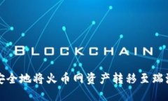 如何高效安全地将火币网