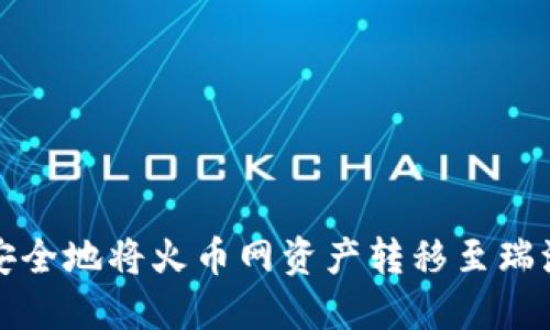 如何高效安全地将火币网资产转移至瑞波中国钱包