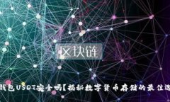 冷钱包USDT安全吗？揭秘数