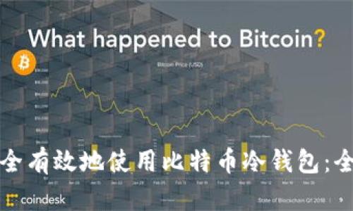 如何安全有效地使用比特币冷钱包：全面指南