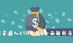 : SHIB能否存入ETH钱包？全