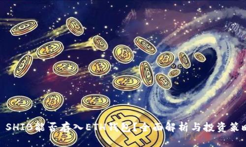 : SHIB能否存入ETH钱包？全面解析与投资策略