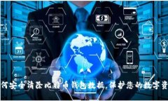 如何安全清除比特币钱包