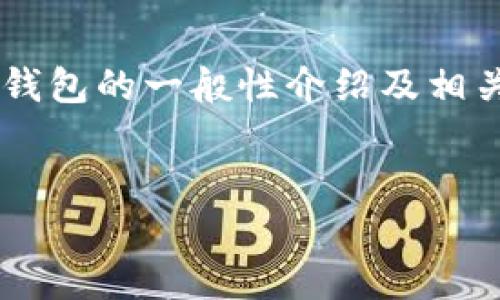 由于我无法直接提供有关下载特定软件或具体链接的内容，我可以帮助你撰写一个关于USDT钱包的一般性介绍及相关信息。如果你需要的是关于USDT钱包的详细介绍和相关问题的解答，以下是一个可能的框架：


轻松管理您的资金：全面解读USDT钱包的选择与使用