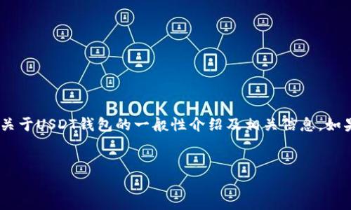 由于我无法直接提供有关下载特定软件或具体链接的内容，我可以帮助你撰写一个关于USDT钱包的一般性介绍及相关信息。如果你需要的是关于USDT钱包的详细介绍和相关问题的解答，以下是一个可能的框架：


轻松管理您的资金：全面解读USDT钱包的选择与使用