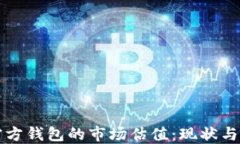 以太坊官方钱包的市场估