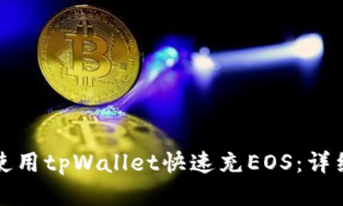 如何使用tpWallet快速充EOS：详细指南
