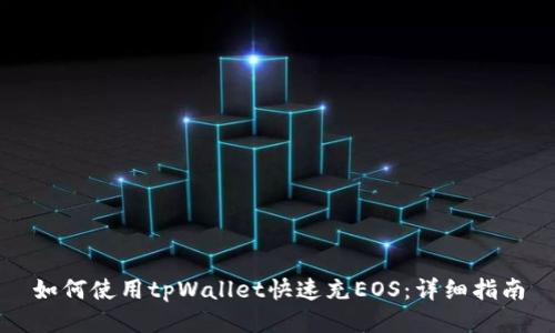 如何使用tpWallet快速充EOS：详细指南