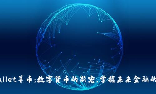 tpWallet羊币：数字货币的新宠，掌握未来金融的钥匙