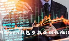 如何使用Token钱包查找流动