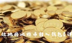 如何安全高效地将比特币