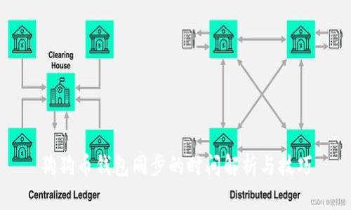 狗狗币钱包同步的时间解析与技巧