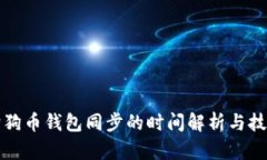 狗狗币钱包同步的时间解