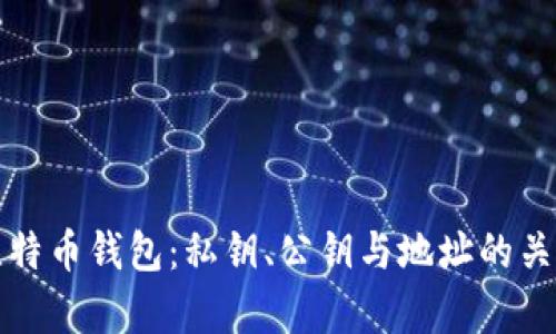 揭秘比特币钱包：私钥、公钥与地址的关系解析