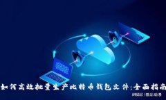 如何高效批量生产比特币