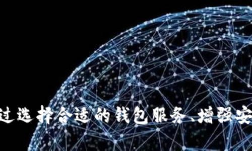   狗狗币钱包地址真的会变化吗？深入解析狗狗币交易的奥秘 / 
 guanjianci 狗狗币, 钱包地址, 虚拟货币 /guanjianci 

狗狗币（Dogecoin）是一种基于网络的加密货币，自2013年发布以来，由于其友好的形象和社区支持，迅速在数字货币市场中占据了一席之地。随着狗狗币的普及，越来越多的人开始使用狗狗币进行交易、投资和收藏。在使用狗狗币的过程中，很多用户会经历关于钱包地址是否会变化的疑问。本文将深入探讨狗狗币钱包地址的性质、相关问题及其答案，帮助用户更好地理解和使用狗狗币。

什么是狗狗币钱包地址？

在探讨狗狗币钱包地址是否会变化之前，我们首先需要明确什么是钱包地址。狗狗币钱包地址是用来接收和发送狗狗币的唯一标识符，通常是由数字和字母组成的字符串，其格式为以“D”开头的34位字符，示例，如：D3D9QVZy2kDk3Khnx3YsiHdTSywrqe8GiQ。

每个狗狗币用户在创建钱包后，都会获得一个或多个钱包地址。当用户想要收到狗狗币时，他们会把这个地址提供给发送者；同样地，用户在发送狗狗币时，也需要明确填写接收方的地址。因此，钱包地址的安全性和有效性对保证交易的顺畅进行至关重要。

狗狗币钱包地址是否会变化？

针对“狗狗币钱包地址是否会变化”的问题，我们需要从钱包类型来进行分析。首先，狗狗币钱包主要有两种类型：热钱包和冷钱包。

热钱包通常是在线的数字货币钱包，由于其便捷性，用户常常会使用热钱包进行频繁的交易。热钱包的地址有可能会变化，尤其是在某些钱包服务提供商（例如交易所）对用户地址的管理策略上，出于安全性和隐私保护的考虑，用户发现在进行多次交易时同一个钱包地址可能并不总是能保持不变。

冷钱包则是指存储在离线环境中的钱包，如硬件钱包或纸质钱包。冷钱包地址通常是固定的，也就是说，一旦生成并保留好该地址，用户可以长期使用而无需担心地址会变化。冷钱包的安全性较高，适合于长期持有大额资产的用户。

综上所述，狗狗币钱包地址的变化与类型有关。热钱包的地址变动较为频繁，而冷钱包的地址则相对稳定。在实际使用中，用户应根据自己的需求选择合适的钱包类型。

为什么有些用户担心钱包地址会变化？

用户对于钱包地址变化的担忧主要源于以下几方面：

1. **安全风险**：如果用户在发送狗狗币时不慎使用了错误的地址，可能导致数字货币永久性丢失。同时，由于一些恶意软件或钓鱼网站的存在，用户担心自己的钱包地址在不知情的情况下被改变，进而造成财产损失。

2. **交易不便**：对于一些小型商家或个体用户来说，如果他们频繁更换钱包地址，可能会对收入的记录及管理带来不便，特别是在进行账务对账时，错误的地址可能导致资产混淆。

3. **缺乏可靠信息**：由于对数字货币缺乏深入了解，很多用户在使用狗狗币时没有足够的信息来确保其交易的准确性。例如，对于某些新手用户来说，他们可能会在网上看到关于地址变化的传言，若没有深入研究和理解，可能会产生不必要的恐慌。

因此，用户在使用狗狗币钱包时，应增强安全意识，了解钱包的功能和使用技巧，确保在进行转账时使用正确的地址，并定期检查自己的钱包设置。

如何确保我的狗狗币钱包地址的安全性？

确保狗狗币钱包地址的安全性，不仅关乎用户的财产安全，也关乎用户的心理安全。以下是一些有效的安全措施：

1. **选择可信赖的钱包服务**：用户在选择狗狗币钱包时，应选择知名度高、评价好的钱包服务提供商。最安全的选择是使用开源的钱包软件，这样能保证代码的透明性，符合社区标准，不会有隐藏的恶意功能。

2. **启用双重认证**：启用双重认证功能，可以有效增加安全性，即使黑客窃取了用户的登录信息，也无法轻易进行资产转移。许多钱包提供手机验证、邮箱验证等多种方式来提高账户安全。

3. **定期更换地址**：虽然冷钱包的地址相对固定，但对于热钱包，用户可以定期生成新的地址，并将资金转移至新地址。这项措施可以降低被黑客锁定的风险，同时保障交易的隐私性。

4. **保持软件更新**：钱包软件的开发者会定期更新软件以修正漏洞，并提高安全性，用户务必要保持软件更新，确保其具备最新的安全性能。同时，避免在不稳定的网络环境中进行高额交易。

5. **定期备份和管理密钥**：对于数字钱包，用户一定要定期备份自己的钱包，特别是在将其设置为冷钱包的时候。务必将助记词或私钥保存在安全的地方，并不轻易分享给他人。

如何应对钱包地址变化导致的各种问题？

虽然恐惧钱包地址变化的用户数量逐渐增加，但实际上，有很多应对变化解决方案使交易更为畅通：

1. **保持冷静与主动**：用户在面对钱包地址时，首先要保持冷静。出现变化时，用户应主动去检查最新的地址是否正常，并学会识别错误或可疑的地址行为。比如，用户应检查转账记录，确保每笔交易都向正确的地址进行。

2. **与交易对方建立信任**：在进行交易时，应与对方建立良好的信任关系。在进行大额交易时，最好通过官方渠道确认对方信息，以及确保对方地址的有效性。此外，尽量避免通过社交媒体或不明渠道进行交易，确保信息来源的可靠性。

3. **充分利用区块链透明性**：狗狗币的历史交易记录都是可以追溯的，用户可以通过区块链浏览器（例如DogeChain）查询相关地址的交易信息，以确认交易是否是由自己发起的，并查看该地址的交易历史。

4. **寻求社区支持**：对于狗狗币用户来说，加入相关社群不仅可以获取最新的市场资讯，还能够与其他用户讨论经验与问题。在遇到钱包地址变化或其他技术问题时，可以向具备经验的用户寻求支持和建议。

总之，位于加密货币世界中的用户需要对钱包地址变化有足够的认识和理解，同时结合良好的安全习惯，以确保在使用狗狗币过程中，资产的安全与顺畅。

总结

综合以上分析，狗狗币钱包地址的变化与钱包的类型密切相关。热钱包地址相对不稳定，而冷钱包则较为固定。用户在使用过程中应保持警惕，确保所用地址的有效性与安全性。通过选择合适的钱包服务、增强安全措施与充分利用社区资源，用户可以有效应对钱包地址带来的任意风险，顺利参与狗狗币的交易与投资。