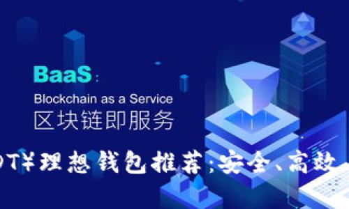 泰达币（USDT）理想钱包推荐：安全、高效、便捷的选择