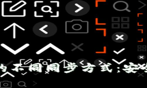 探索以太坊钱包的不同同步方式：安全性与效率的平衡