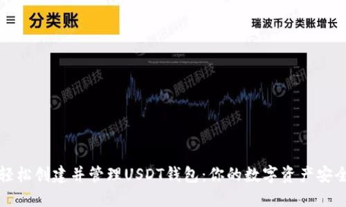 如何轻松创建并管理USDT钱包：你的数字资产安全指南