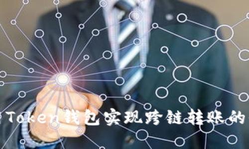 如何使用Token钱包实现跨链转账的全面指南