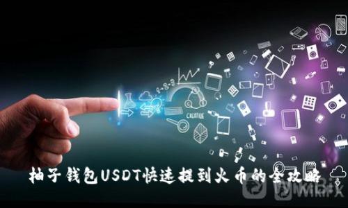 柚子钱包USDT快速提到火币的全攻略