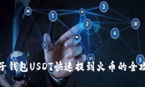 柚子钱包USDT快速提到火币的全攻略