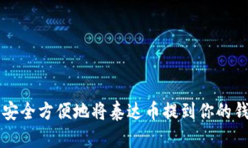 如何安全方便地将泰达币提到你的钱包中